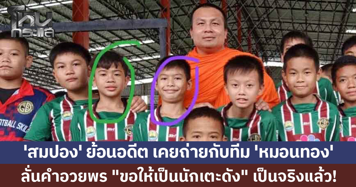 'สมปอง' ย้อนอดีตเคยถ่ายภาพกับ แข้งดัง 'หมอนทองวิทยา' ลั่นคำอวยพร "ขอให้เป็นนักเตะดัง" เป็นจริงแล้ว!