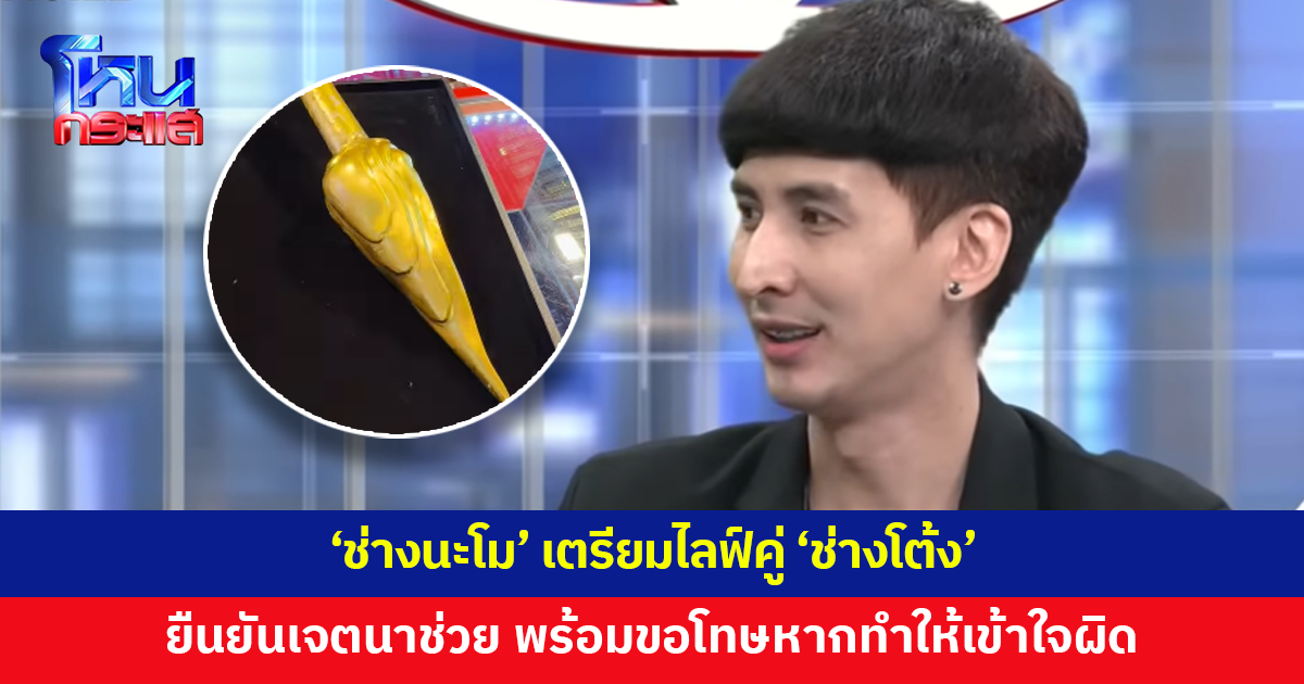 'ช่างนะโม' เตรียมไลฟ์คู่ 'ช่างโต้ง' ชี้หากรู้กระบวนการทำตั้งแต่แรกคงแนะนำได้มากกว่านี้ ยืนยันเจตนาช่วย