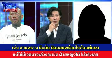 "เก่ง ลายพราง" แจงดรามา ไม่ได้ลวงสาวไปล่วงละเมิด คุยกันมา 4 ปี ยินยอมพร้อมใจกันทุกอย่าง ฝ่ายหญิงโต้ ไม่จริงเลย