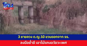 ลูกสาว 10 ขวบ โดน 3 ชายลวงออกจากโรงเรียน พาไปย่ำยี ใช้ไม้แทงอวัยวะเพศ