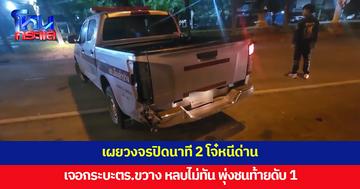 เผยวงจรปิดนาที​ 2 โจ๋หนีด่าน เจอกระบะตร.ขวาง หลบไม่ทัน ฟุ่งชนท้าย ร่างกระเด็นอัดเสาไฟดับ 1 สาหัส 1