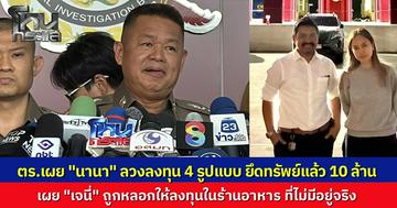 ตร.เปิดพฤติการณ์ "นานา ไรบีนา" ลวงลงทุน 4 รูปแบบ "เจนี่" โดนหลอกให้ลงทุนในร้านอาหารทิพย์ สูญ 3 ล้าน ยึดทรัพย์แล้ว 10 ล้าน