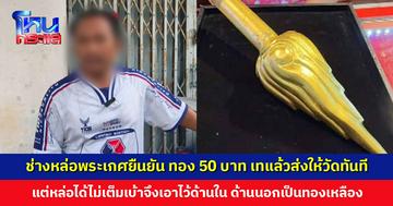 ช่างหล่อพระเกศยืนยัน ทองคำ 50 บาท ถูกเทแล้วส่งให้วัดทันที อยากให้ผ่าพิสูจน์ด้านใน