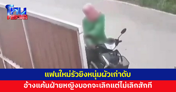 แฟนใหม่รัวยิงหนุ่มผัวเก่าดับ ก่อนมอบตัว อ้างแค้นฝ่ายหญิงรับปากจะเลิกแต่ไม่ทำตามที่พูดสักที