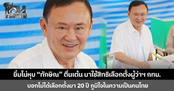ยิ้มไม่หุบ “ทักษิณ” ตื่นเต้น มาใช้สิทธิเลือกตั้งผู้ว่าฯ กทม.-ส.ก. บอกไม่ได้เลือกตั้งมา 20 ปี ภูมิใจในความเป็นคนไทย