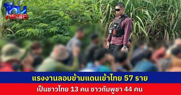 กองกำลังบูรพา รวบแรงงานไทย-กัมพูชาลอบเข้าเมือง รวม 57 คน แอบผ่านแดนที่ชายแดนโนนหมากหมุ่น–บ้านหนองจาน