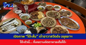 เปิดภาพ “โต๊ะส้ม” เจ้าอาวาสวัดดัง อยุธยาฯ เคยวางภัตตาหารเต็มโต๊ะ
