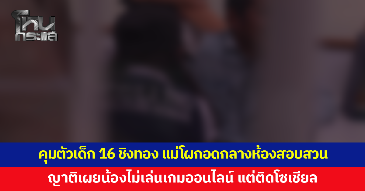 คุมตัวเด็ก 16 ชิงทองหาดใหญ่สอบเข้ม แม่โผกอดลูกกลางห้องสอบสวน