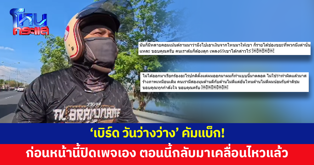 'เบิร์ด วันว่างว่าง' กลับมาเคลื่อนไหวอีกครั้ง หลังก่อนหน้านี้ปิดเพจชั่วคราว