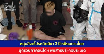 ระทึกทั้งคอนโด! รวบหนุ่มสิงคโปร์หนีคดียา 3 ปี หอบเงินกบดานไทย ค้นคอนโดพบไอซ์-สารประกอบระเบิด ใบสั่งซื้อยาพิษอันตรายจากดาร์กเว็บ