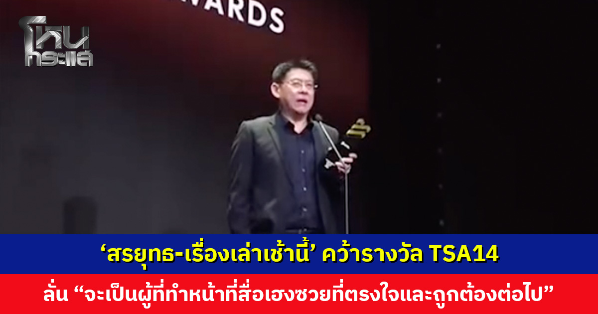 ‘สรยุทธ-เรื่องเล่าเช้านี้’ คว้ารางวัลในงาน Thailand Social Awards ครั้งที่ 14