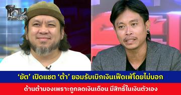 ‘ยัต’ เปิดแชต ‘ต้า’ ยอมรับว่าเบิกเงินเฟ็ดเฟ่โดยไม่บอก ด้านต้าแจงเพราะถูกลดเงินเดือน ไม่พอใช้