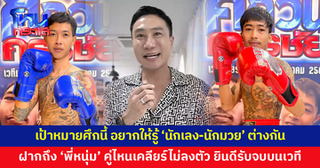 ‘เสี่ยโบ๊ท’ เผยเป้าหมายศึกวันกรรชัย อยากให้รู้นักเลง-นักมวยต่างกัน ลั่นอยากเห็นตอนจบด้วยการจับมือ