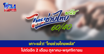 เคาะแล้ว! 'ไทยช่วยไทยพลัส'ไปต่ออีก 2 เดือน ต.ค.-พ.ย. พร้อมเติมเงินช่วยบัตรสวัสดิการแห่งรัฐด้วย