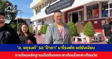 ‘อ. จตุรงค์’ รอดู ‘ป้าดา’ มาโรงพักขอนแก่น แต่ยังเงียบ ถามไหนหลักฐานเด็ด?