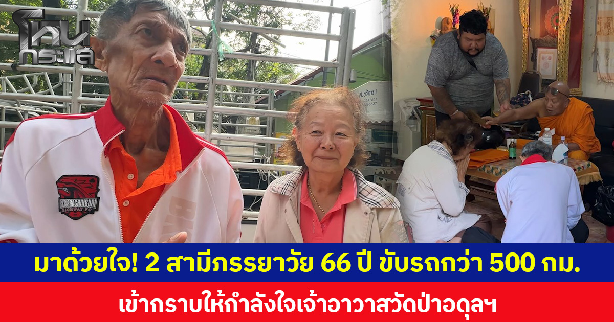 มาด้วยใจ! 2 สามีภรรยาวัย 66 ปี ขับรถกว่า 500 กม.เข้ากราบให้กำลังใจเจ้าอาวาสวัดป่าอดุลฯ