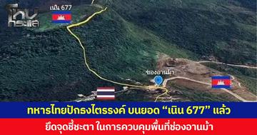 ทวงคืนแผ่นดินไทย ทหารไทยปักธงไตรรงค์ บนยอด “เนิน 677” แล้ว ยึดจุดชี้ชะตา ในการควบคุมพื้นที่ช่องอานม้า
