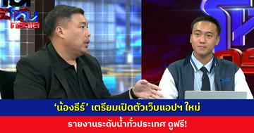 ‘ท็อป เรารักแปดริ้ว’ โพสต์แจ้งข่าวดี ‘น้องธีร์’ เตรียมเปิดตัวเว็บแอปฯ ใหม่ รายงานระดับน้ำทั่วประเทศ