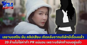 เลขาของ “บอสปัน” เล่าเบื้องหลัง บอสไปหา “กฤษอนงค์” ที่บ้าน หลังจากมีเรื่องแล้ว ยืนยัน 20 ล้าน ไม่ใช่ค่าแผนงาน PR เพราะบริษัททำ PR เองอยู่แล้ว