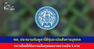 กต. ประฌามกัมพูชาใช้ทุ่นระเบิดสังหารบุคคล ทหารไทยได้รับบาดเจ็บทุพพลภาพถาวรอีก 1 นาย