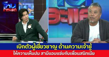 เบิกตัวผู้เชี่ยวชาญ “ป๋อง กพล” โผล่โหนกระแส แสดงความเห็นปม ผัวเป็นชู้กับเพื่อนสนิทเมีย เจ้าชู้แค่ไหนก็ไม่ควรทำ