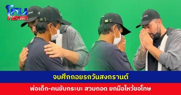 จบศึกถอยรถวันสงกรานต์ พ่อเด็ก-คนขับกระบะ สวมกอด ยกมือไหว้ขอโทษ