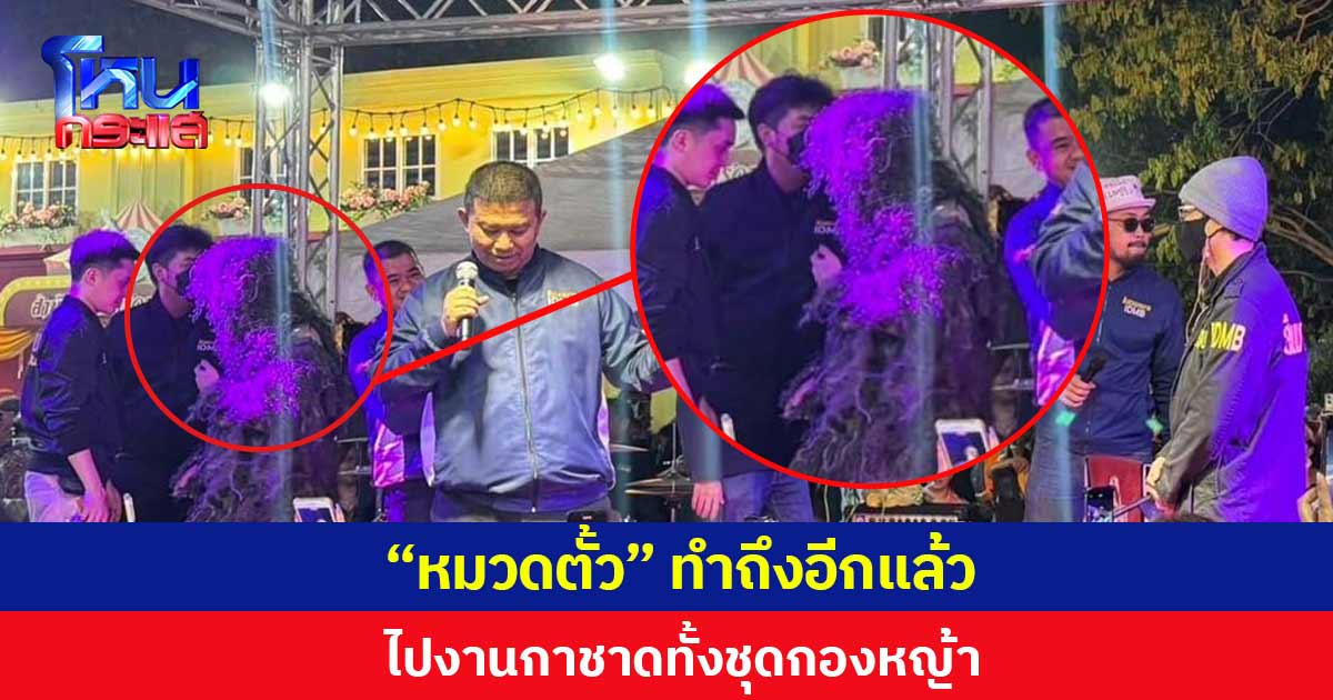 “หมวดตั้ว” ทำถึงอีกแล้ว  ไปงานกาชาดทั้งชุดกองหญ้า แฟนคลับแห่ถ่ายรูปทีมสืบเพียบ