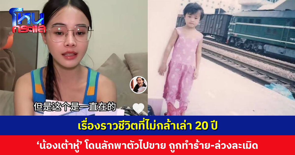 ‘น้องเต้าหู้’ เผยโดนลักพาตัวไปขายให้คนแปลกหน้า ถูกทำร้าย-ล่วงละเมิด ล่าสุดเดินทางกลับจีน เข้าแจ้งความ เก็บ DNA ตามหาพ่อแม่ที่แท้จริง