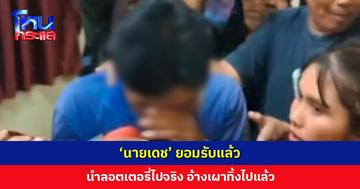 ‘นายเดช’ ยอมรับแล้ว นำลอตเตอรี่รางวัลที่ 1 ไปจริง อ้างเผาทำลายทิ้งไปแล้ว