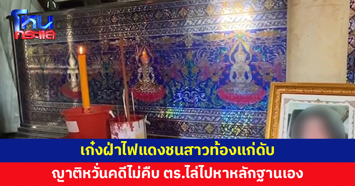 สาวท้องแก่ถูกเก๋งฝ่าไฟแดงพุ่งชน ดับทั้งแม่ลูก ญาติหวั่นไม่ได้รับความเป็นธรรม