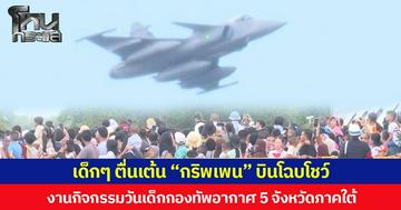 เด็กๆ ตื่นเต้น “กริพเพน” บินโฉบโชว์  งานกิจกรรมวันเด็กกองทัพอากาศ 5 จังหวัดภาคใต้