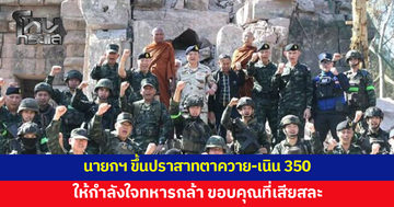 นายกฯ ขึ้นปราสาทตาควาย-เนิน 350 ให้กำลังใจทหารกล้า