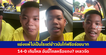เอ็นดู! นักเตะเยาวชนแพ้ทีมดังญี่ปุ่น 14-0 ยังอารมณ์ดี แซวตัวเองเละเป็นโจ๊ก แข่งแพ้ไม่เป็นไรแต่ข้าวมันไก่ฟรีอร่อยมาก
