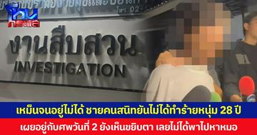 เหม็นจนอยู่ไม่ได้ จึงออกไปนอนที่อื่น  เจ้าของบ้านพบศพแห้งยืนยันไม่ได้ทำร้ายหนุ่ม 28 ปี เผยอยู่กับศพวันที่ 2 ยังเห็นขยิบตา เลยไม่ได้พาไปหาหมอ