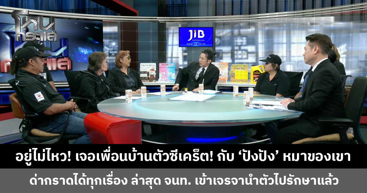 อยู่ไม่ไหว! เจอเพื่อนบ้านตัวซีเคร็ต! กับ 'ปังปัง' หมาของเขา ด่ากราดได้ทุกเรื่อง ล่าสุด จนท. เข้าเจรจานำตัวไปรักษาแล้ว