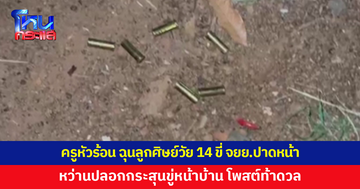 ครูแบบใด? ฉุนลูกศิษย์วัย 14 ขี่จักรยานยนต์ปาดหน้า หว่านปลอกกระสุนขู่หน้าบ้าน