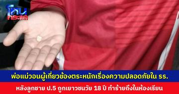 ผู้ปกครองร้องสื่อ ลูกชาย ป.5 ถูกเยาวชนอายุ 18 ปี บุกทำร้ายถึงในห้องเรียน หลังก่อเหตุออกไปจากโรงเรียนเฉยๆ ไม่มีใครทำอะไร