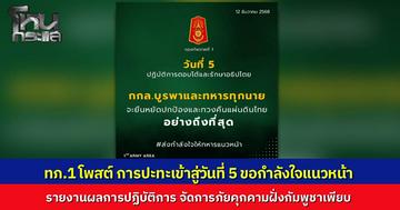 เข้าสู่วันที่ 5 ปฏิบัติการตอบโต้รักษาอธิปไตย...กองทัพภาคที่ 1 สรุปผลทำลายภัยคุกคาม ทำลายฐานทัพ-ยานเกราะ ยอดกำลังพลกัมพูชาเสียชีวิต 40 นาย