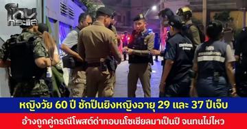 หญิงวัย 60 ปี ชักปืนยิงหญิงอายุ 29 และ 37 ปีเจ็บ อ้างถูกคู่กรณีโพสต์ด่าทอบนโซเชียลมาเป็นปี จนทนไม่ไหว
