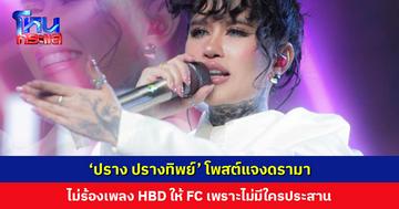 ‘ปราง ปรางทิพย์’ โพสต์แจงดรามา ไม่ร้องเพลง HBD ให้ FC เพราะไม่มีใครประสาน