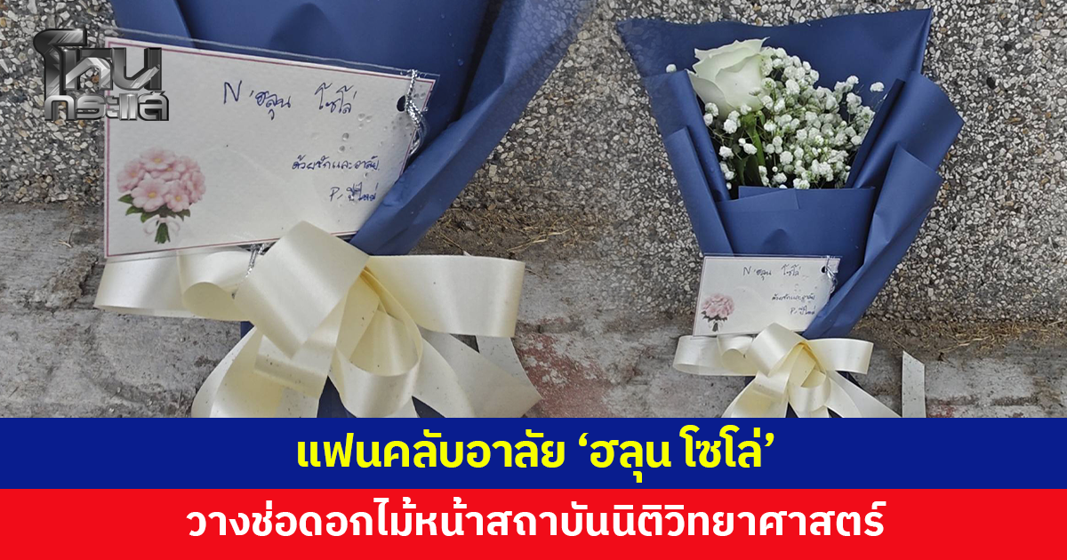 แฟนคลับนำช่อดอกไม้มาวางไว้หน้าสถาบันนิติวิทยาศาสตร์ อาลัย 'ฮลุน โซโล่'