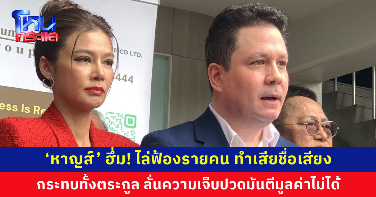 ‘หาญส์’ ฮึ่ม! ไล่ฟ้องรายคน ทำเสียชื่อเสียง ความเจ็บปวดมันตีมูลค่าไม่ได้