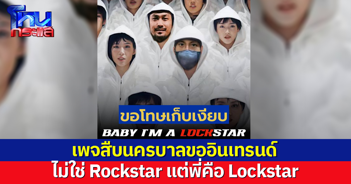 'สืบนครบาล' เอาด้วย! แม้ไม่ใช่ Rockstar แต่เราคือ Lockstar ล็อกกุญแจมือดังแกร๊ก