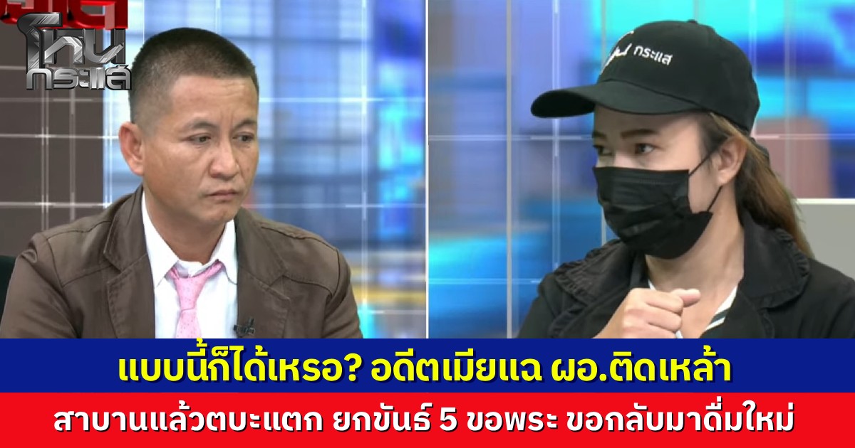 นักเรียนโหนกระแสอึ้ง อดีตเมียแฉ ผอ. เคยสาบานต่อหน้าพระจะเลิกเหล้า แต่ตบะแตก โทรปรึกษาพระก่อนจุดธูปยกขันธ์ 5 ไหว้พระพุทธรูปขอกลับมาดื่มเหล้าหน้าตาเฉย แบบนี้ก็ได้เหรอ?