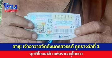เจ้าอาวาสวัดดังนครสวรรค์ ถูกรางวัลที่ 1 ญาติโยมเฮลั่น แห่กราบอนุโมทนารับบุญใหญ่