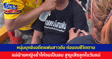 ตามง้อไม่สำเร็จ! หนุ่มบุกยิงอดีตแฟนสาวดับคาร้านกาแฟ ก่อนจบชีวิตตัวเองตาม 
