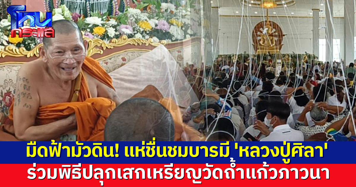 หลั่งไหลนับหมื่น! แห่ชื่นชมบารมี 'หลวงปู่ศิลา' เดินทางร่วมพิธีปลุกเสกเหรียญ แน่นวัดถ้ำแก้วภาวนา