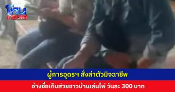 ผู้การอุดรฯ สั่งล่าตัวมิจฉาชีพ อ้างชื่อเก็บส่วยชาวบ้านเล่นไพ่ วันละ 300 บาท