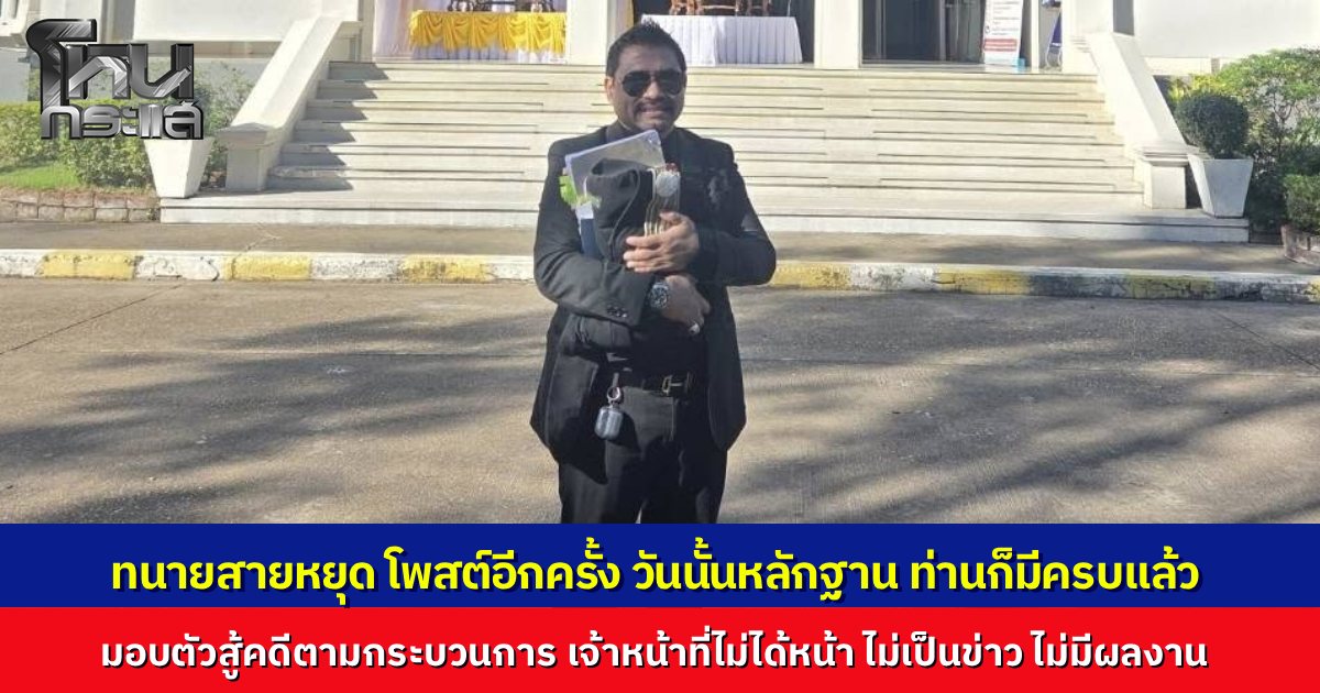 "ทนายสายหยุด" ถามหามาตรฐานกระบวนการยุติธรรม กาง ป.วิอาญา มาตรา 134 ชี้ตำรวจมีหลักฐานครบแต่ไม่รับมอบตัว หวังสร้างผลงานให้เป็นข่าวใหญ่เพราะกลัวไม่ได้หน้า