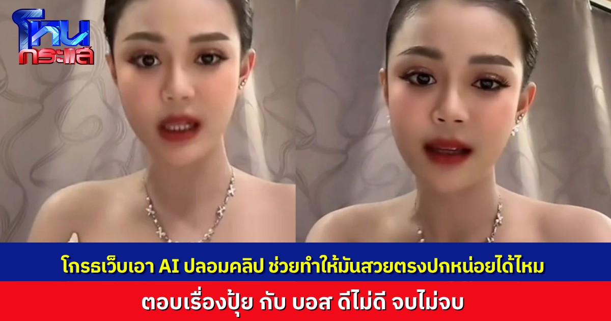 “ลำไย” ไลฟ์เคลียร์ทุกประเด็น ตอบคำถาม “ปุ้ยไม่ดีหรือ?” , “บอสดีไหม?” ลั่นโกรธเว็บฉวยโอกาส ใช้ AI ปลอมคลิป ไม่เลิศ ไม่ตรงปก